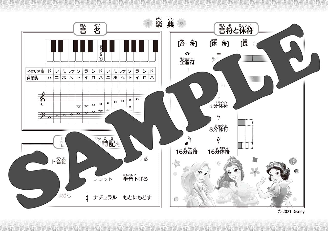 おんがくのーと　ディズニープリンセス３だん（シールつき）