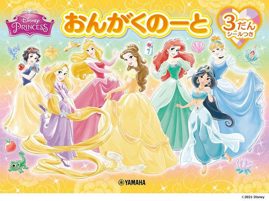 おんがくのーと ディズニープリンセス3だん(シールつき)