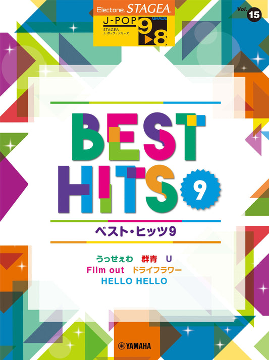 STAGEA J-POP・シリーズ (グレード9〜8級) Vol.15 ベスト・ヒッツ9 (ELB-02)