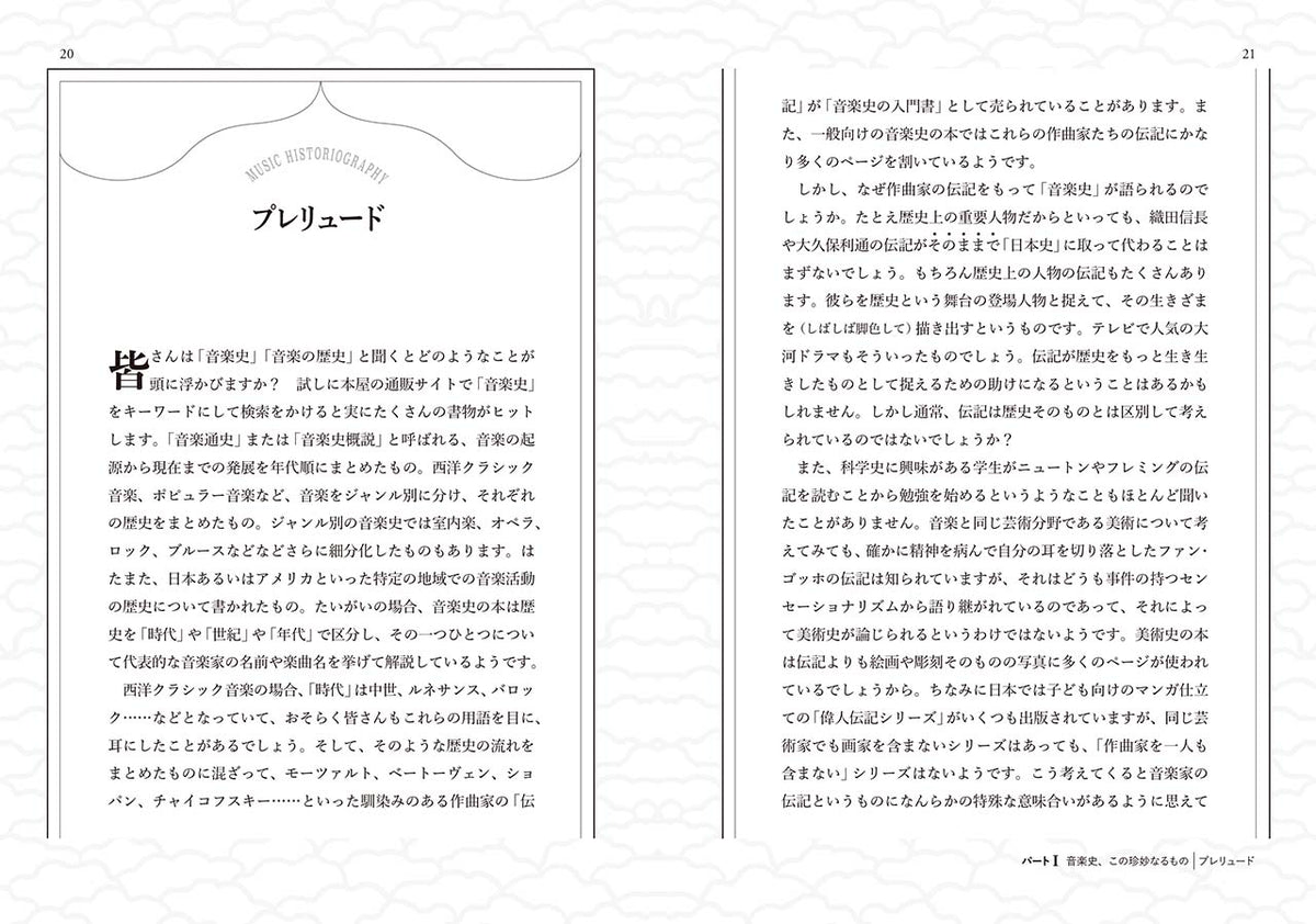 ミュージック・ヒストリオグラフィー ～どうしてこうなった？音楽の歴史～