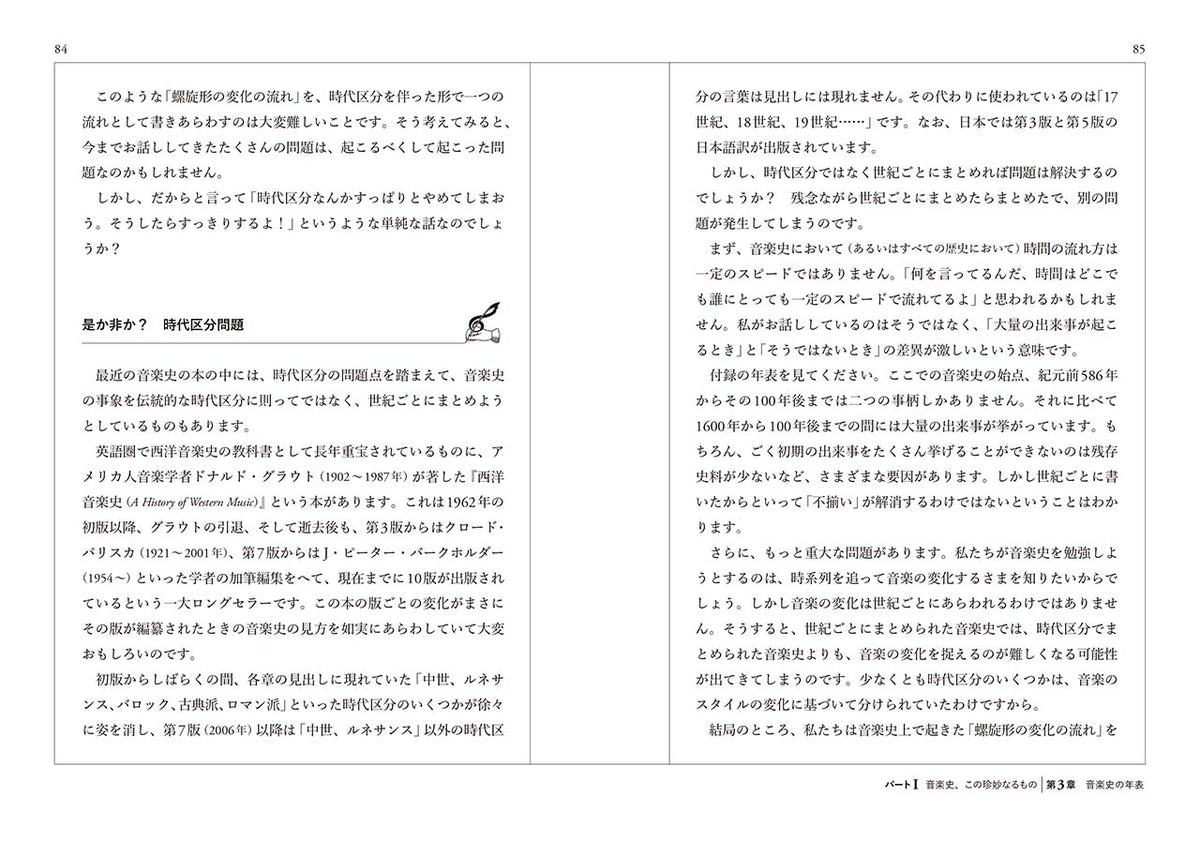 ミュージック・ヒストリオグラフィー ～どうしてこうなった？音楽の歴史～