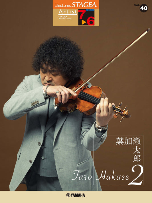 STAGEAアーチスト・シリーズ (グレード7〜6級) Vol.40 葉加瀬太郎2 (ELS-01)