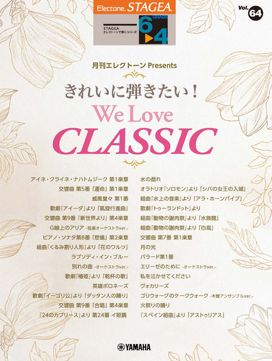 STAGEAエレクトーンで弾く (グレード6〜4級) Vol.64 月刊エレクトーン Presents きれいに弾きたい！ We Love CLASSIC Bセット (ELS-02)