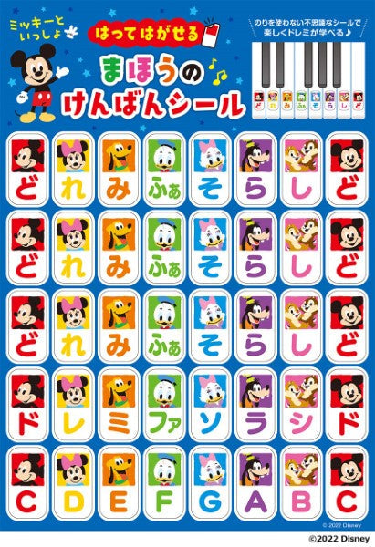 ミッキーといっしょ　はってはがせる　まほうのけんばんシール