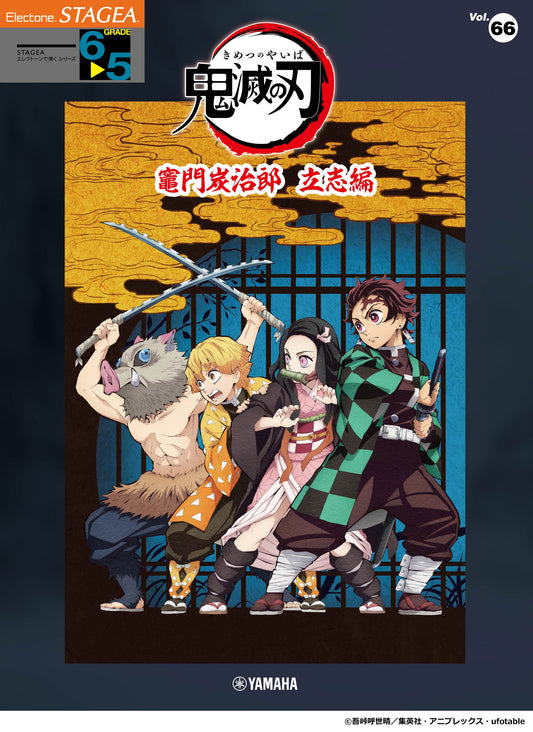 STAGEAエレクトーンで弾く (グレード6〜5級) Vol.66 テレビアニメ 「鬼滅の刃」竈門炭治郎 立志編 (ELS-02)