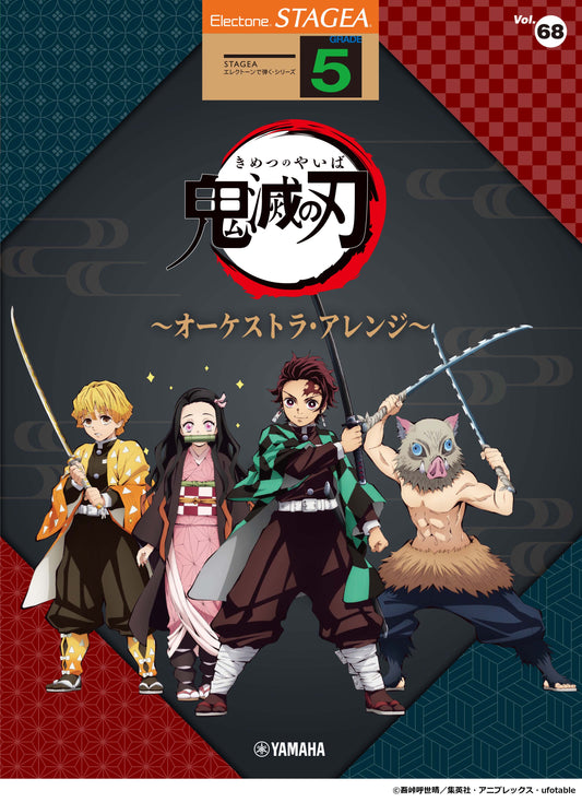 STAGEAエレクトーンで弾く (グレード5級) Vol.68 アニメ 「鬼滅の刃」 〜オーケストラ・アレンジ〜 (ELB-02)