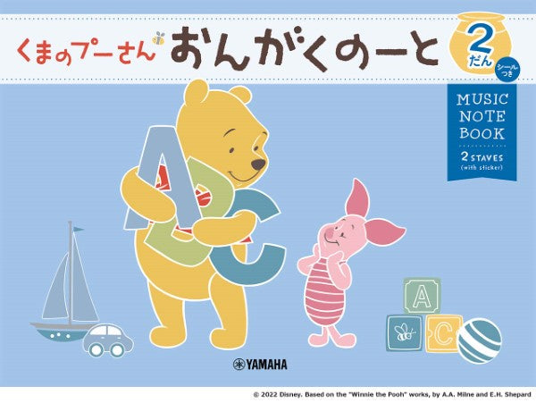 くまのプーさん　おんがくのーと２だん（シールつき）
