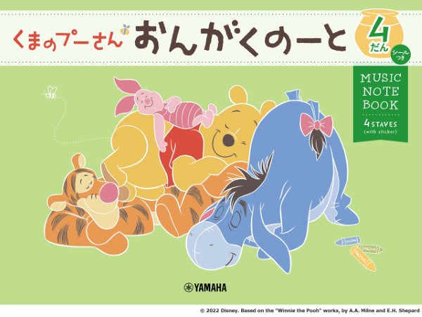 くまのプーさん　おんがくのーと４だん（シールつき）