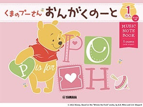 くまのプーさん　おんがくのーと１だん（シールつき）