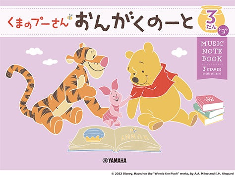 くまのプーさん　おんがくのーと３だん（シールつき）