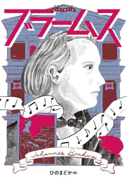 音楽家の伝記 はじめに読む1冊 ブラームス