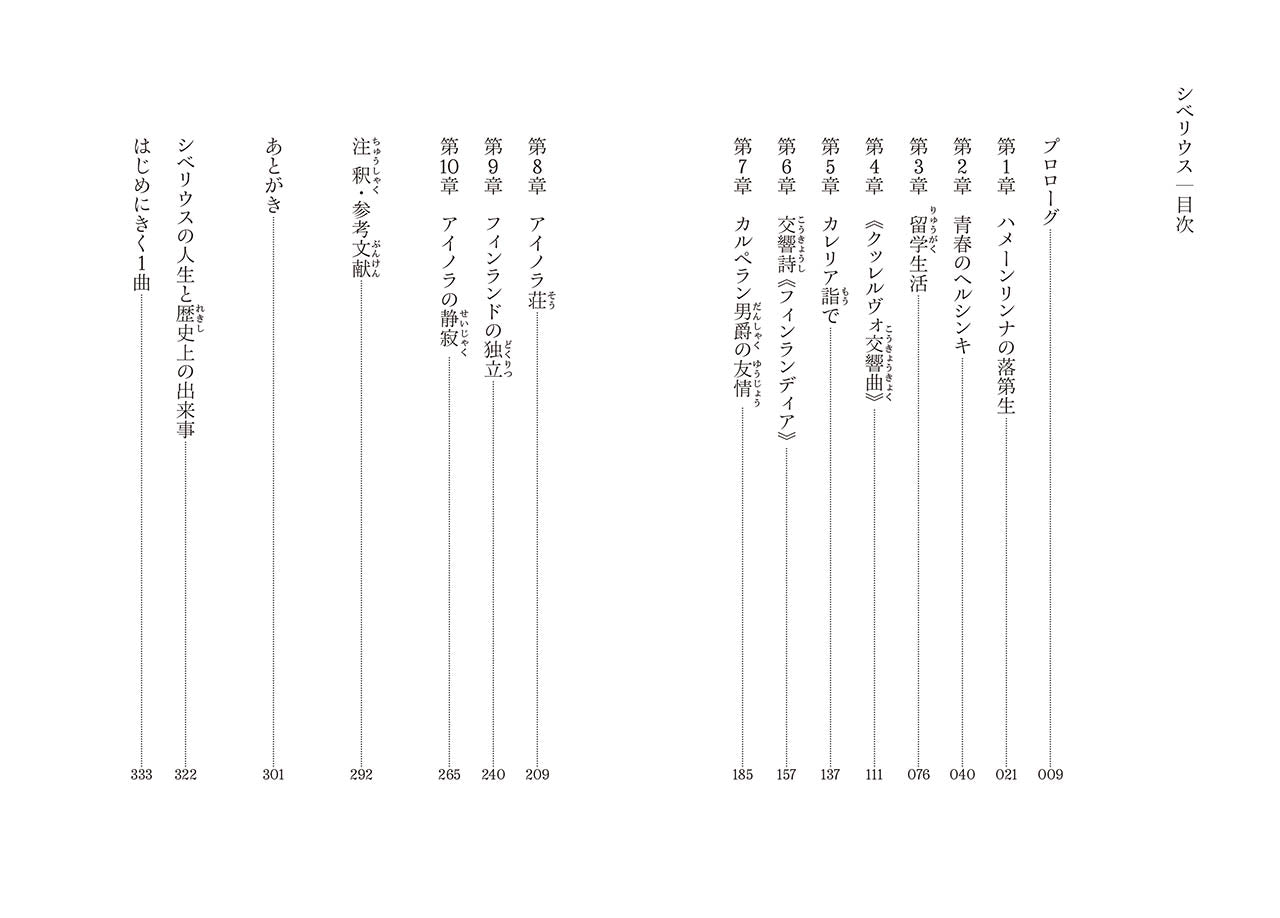 音楽家の伝記 はじめに読む1冊 シベリウス