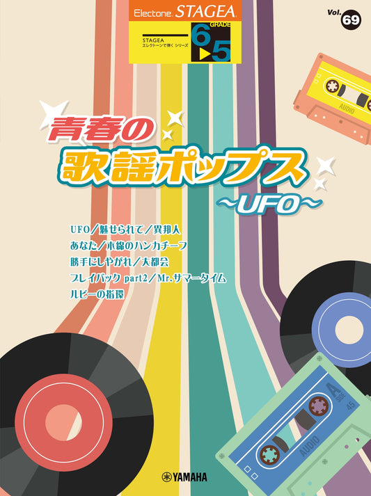 STAGEAエレクトーンで弾く (グレード6〜5級) Vol.69 青春の歌謡ポップス〜UFO〜 Aセット (ELS-02)