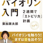 弾きながら覚える！  バイオリン入門～２週間で「エトピリカ」計画