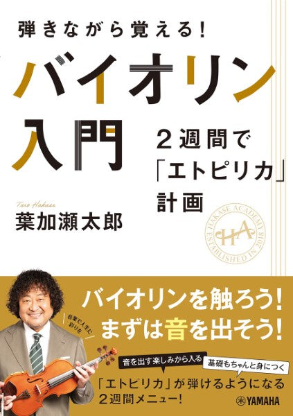 弾きながら覚える！  バイオリン入門～２週間で「エトピリカ」計画