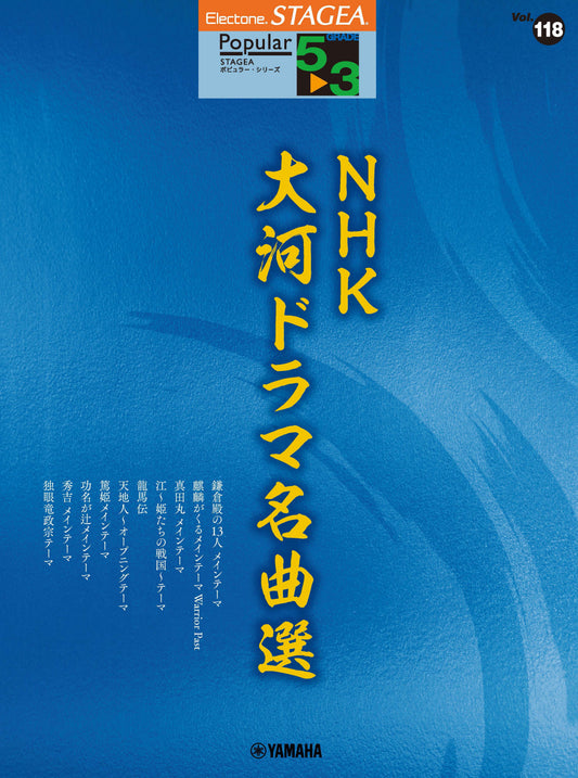 STAGEAポピュラー (グレード5〜3級) Vol.118 NHK大河ドラマ名曲選 Bセット (ELS-01)