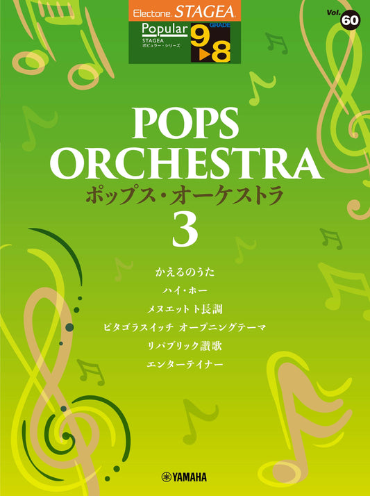 STAGEAポピュラー・シリーズ (グレード9〜8級) Vol.60 ポップス・オーケストラ3 (ELS-01)