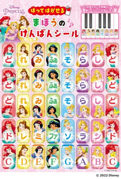 ディズニープリンセス　はってはがせる　まほうのけんばんシール