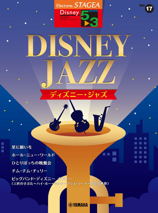 STAGEAディズニー・シリーズ (グレード5〜3級) Vol.17 ディズニー・ジャズ (ELS-02)