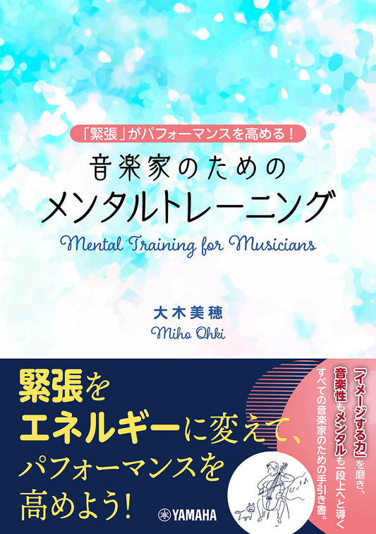 ~「緊張」がパフォーマンスを高める!~ 音楽家のためのメンタルトレーニング