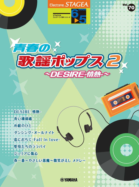STAGEAエレクトーンで弾く (グレード6〜5級) Vol.70 青春の歌謡ポップス2〜DESIRE-情熱-〜 Aセット (ELB-02)
