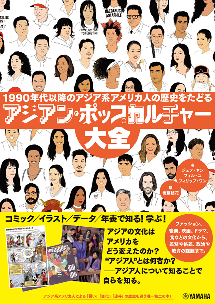 アジアン・ポップカルチャー大全～1990年代以降のアジア系アメリカ人の歴史をたどる～