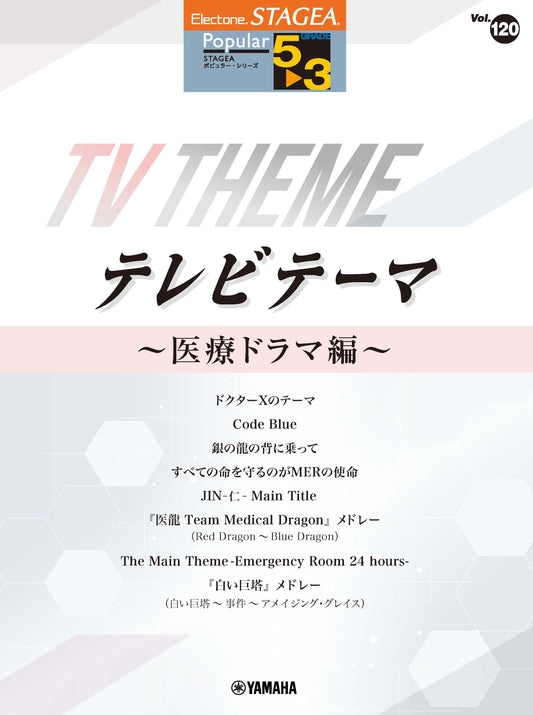 STAGEAポピュラー (グレード5〜3級) Vol.120 テレビテーマ 〜医療ドラマ編〜 Aセット (ELS-02C)