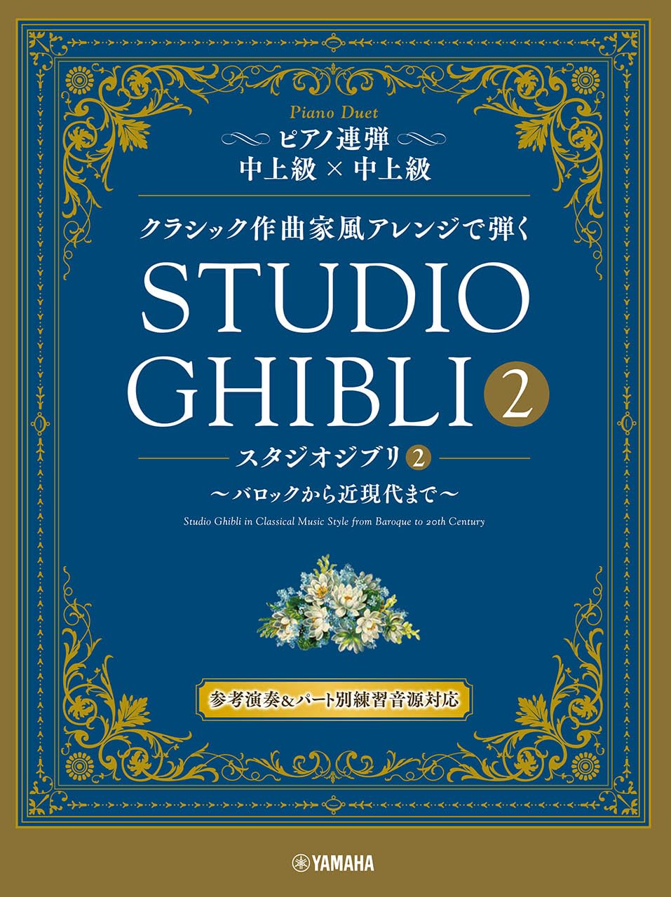 ピアノ連弾 クラシック作曲家風アレンジで弾く スタジオジブリ2