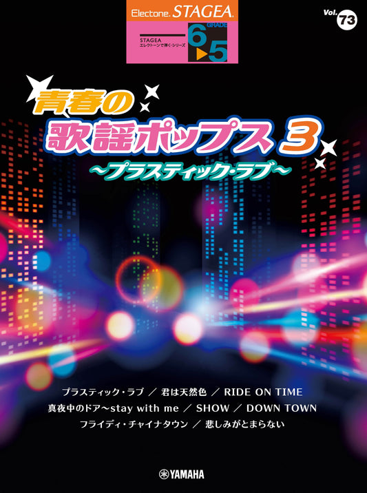 STAGEAエレクトーンで弾く (グレード6〜5級) Vol.73 青春の歌謡ポップス3〜プラスティック・ラブ〜 Aセット (ELS-02)