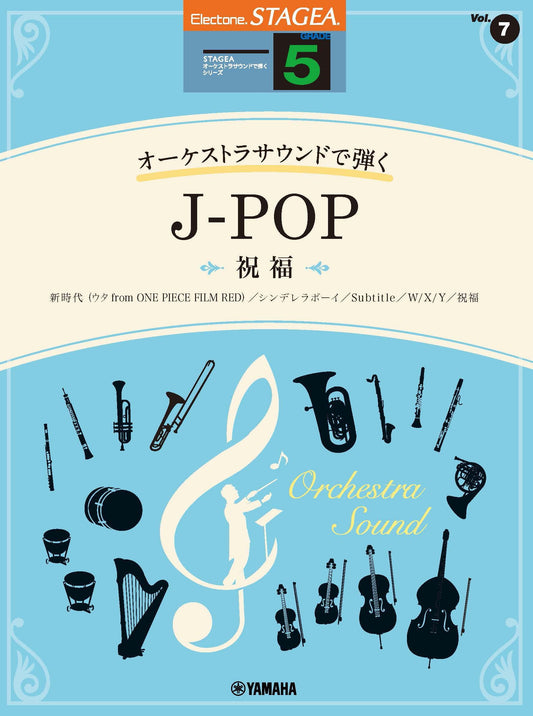 STAGEAオーケストラサウンドで弾く(グレード5級)Vol.7 J-POP 〜祝福〜 (ELS-01)