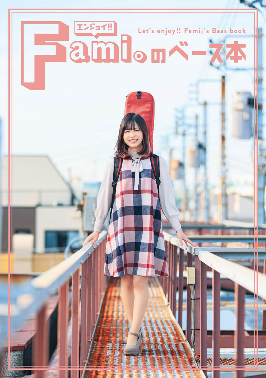 エンジョイ！！ Fami。のベース本