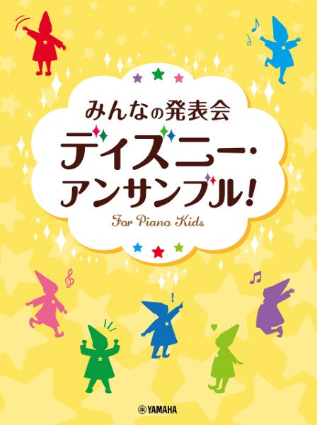 みんなの発表会 ディズニー・アンサンブル!