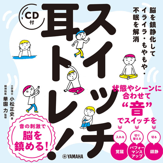 脳を鎮静化してイライラ・もやもや・不眠を解消 スイッチ耳トレ!