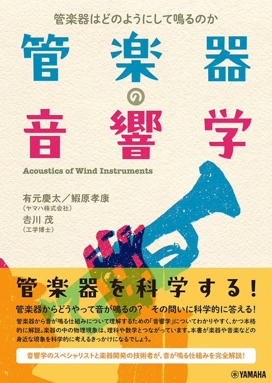 管楽器の音響学~管楽器はどのようにして鳴るのか~