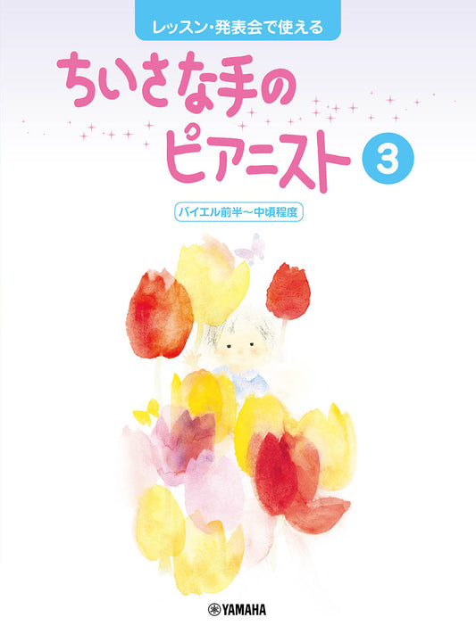 レッスン・発表会で使える ちいさな手のピアニスト3 バイエル前半～中頃程度
