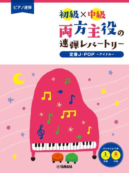 ピアノ連弾　初級×中級　両方主役の連弾レパートリー　定番Ｊ－ＰＯＰ～アイドル～