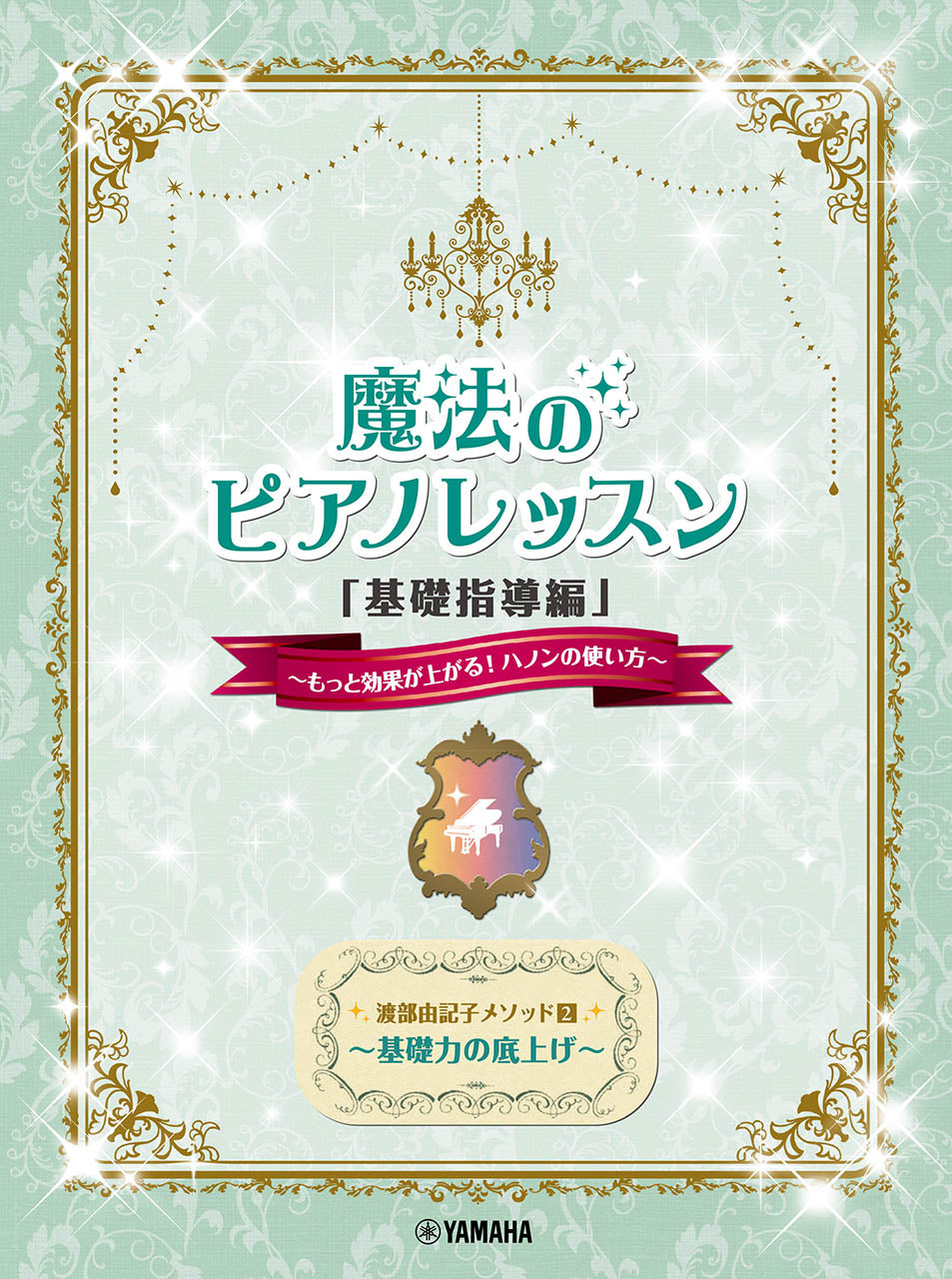 渡部由記子メソッド2 魔法のピアノレッスン「基礎指導編」 ～もっと効果が上がる！ハノンの使い方～