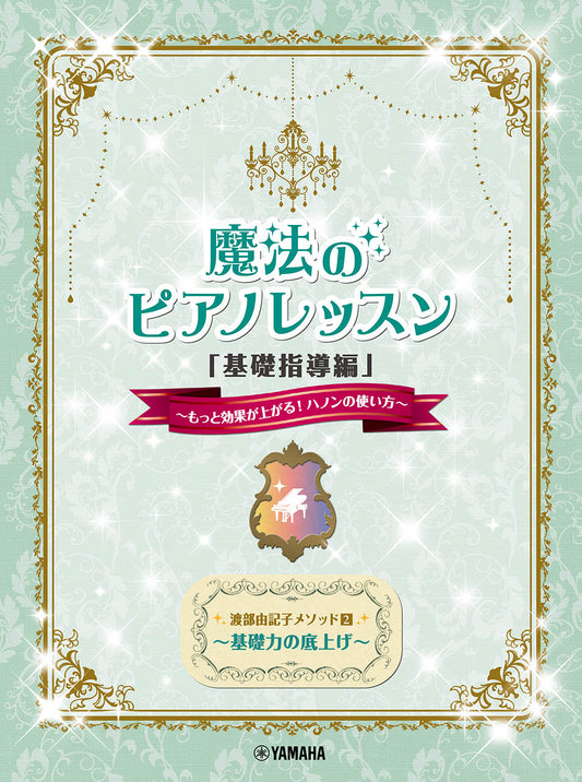 渡部由記子メソッド2 魔法のピアノレッスン「基礎指導編」 ~もっと効果が上がる!ハノンの使い方~