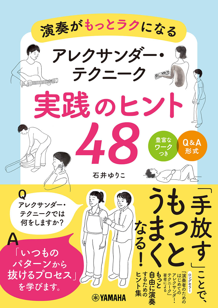 演奏がもっとラクになる　アレクサンダー・テクニーク　実践のヒント４８