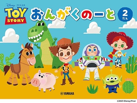 ディズニー／ピクサー　トイ・ストーリー　おんがくのーと　２だん【発注単位：５冊】