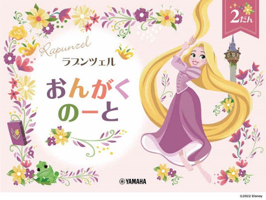 ラプンツェル おんがくのーと2だん