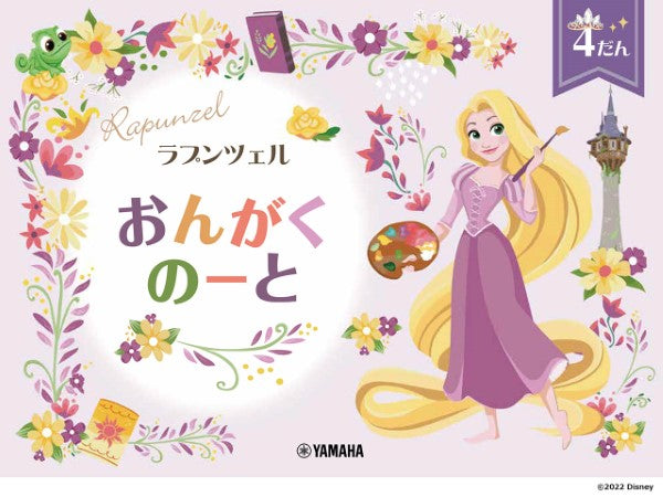 ラプンツェル　おんがくのーと４だん　