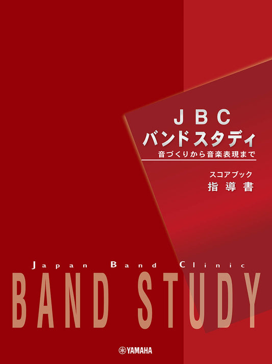 JBC バンドスタディ JBC バンドスタディ 指導書