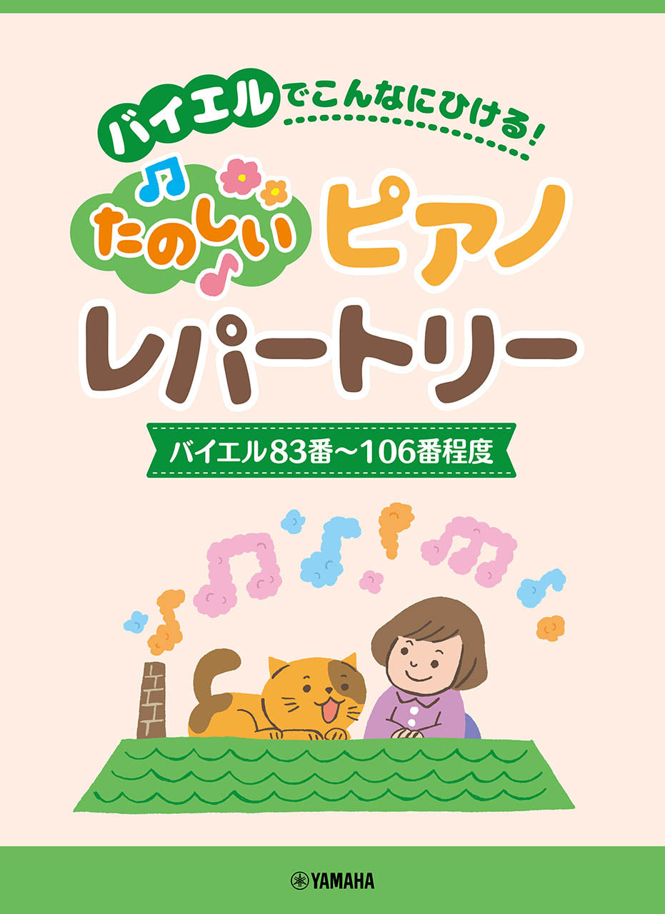 ピアノ | ピアノソロ バイエルでこんなにひける！たのしいピアノ