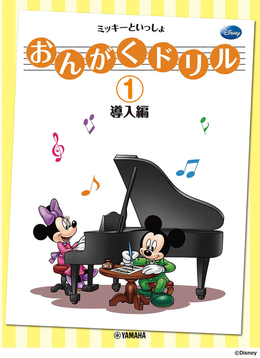 おんがくドリル(1) ミッキーといっしょ 導入編