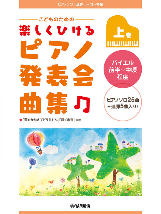ピアノソロ/連弾 こどものための 楽しくひける ピアノ発表会曲集 上巻 バイエル前半～中頃程度