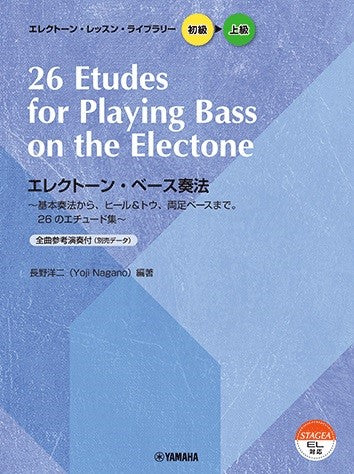 STAGEA・EL エレクトーン・レッスン・ライブラリー 初級～上級 エレクトーン・ベース奏法