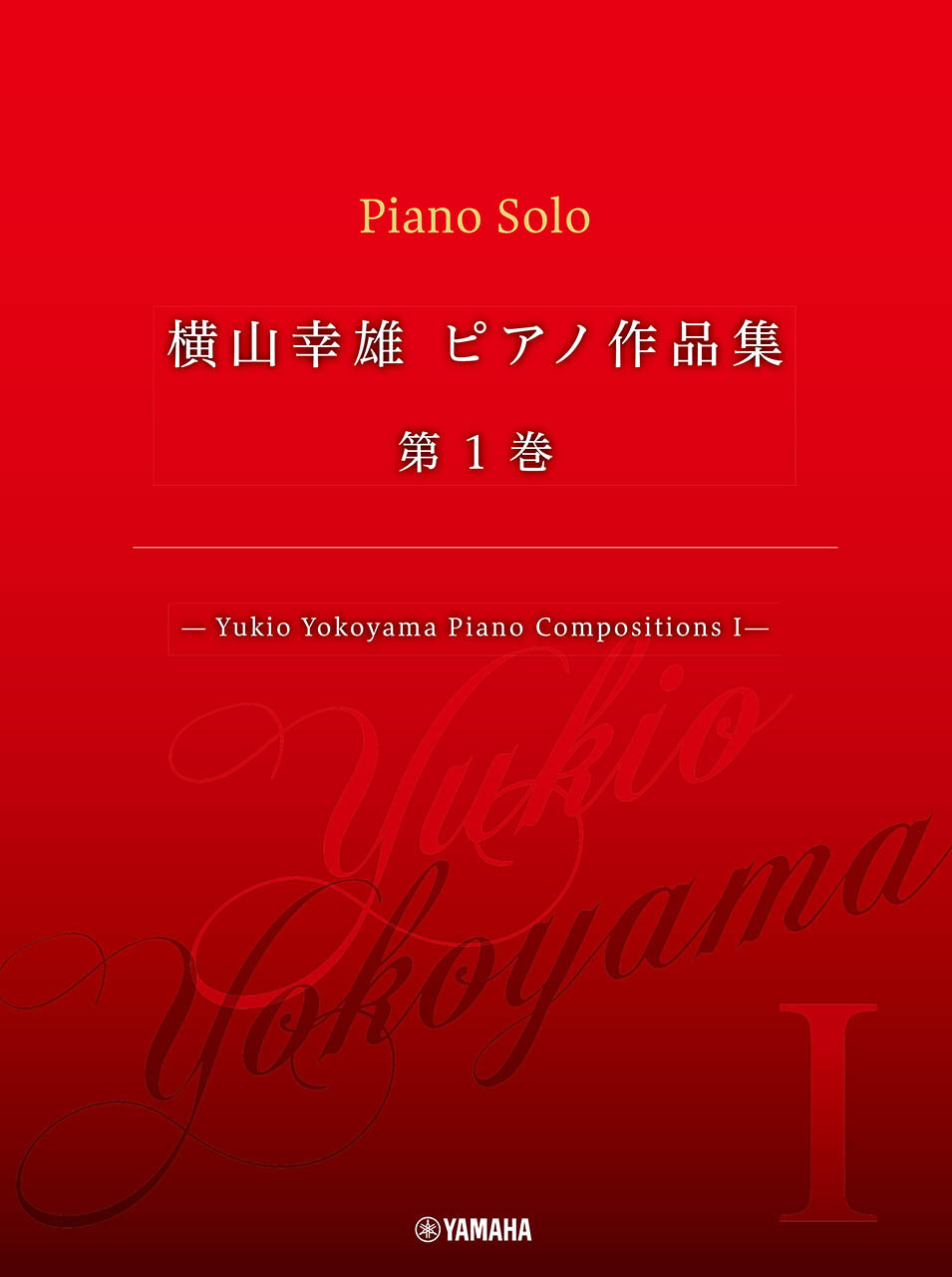 横山幸雄 ピアノ作品集 第1巻 ―Yukio Yokoyama Piano Compositions I ― Default Title