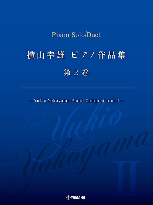 横山幸雄 ピアノ作品集 第2巻 ―Yukio Yokoyama Piano Compositions II ― Default Title