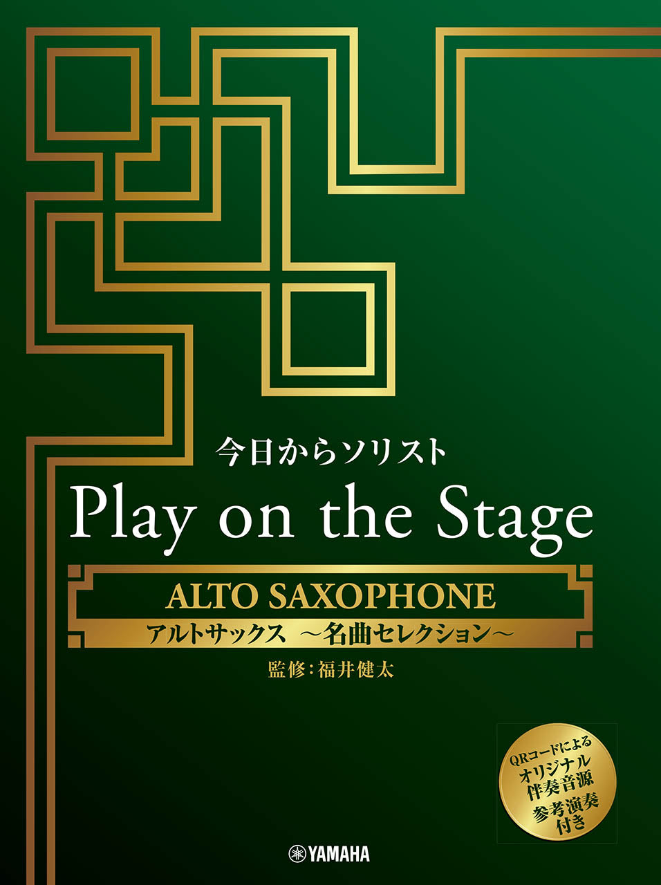 今日からソリスト Play on the Stage アルトサックス ～名曲セレクション～（オリジナル伴奏音源、参考演奏付き） Default Title